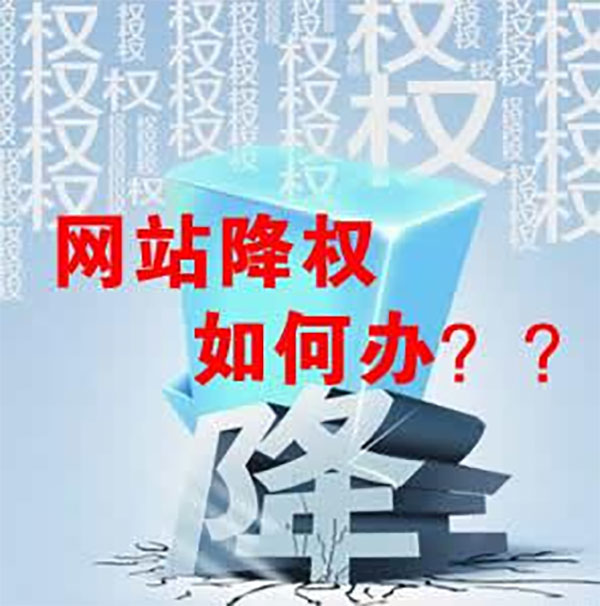 網站降權怎么挽救